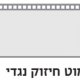 שרטוט מקלחון OPEN SPACE